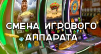Смена игровых автоматов в казино