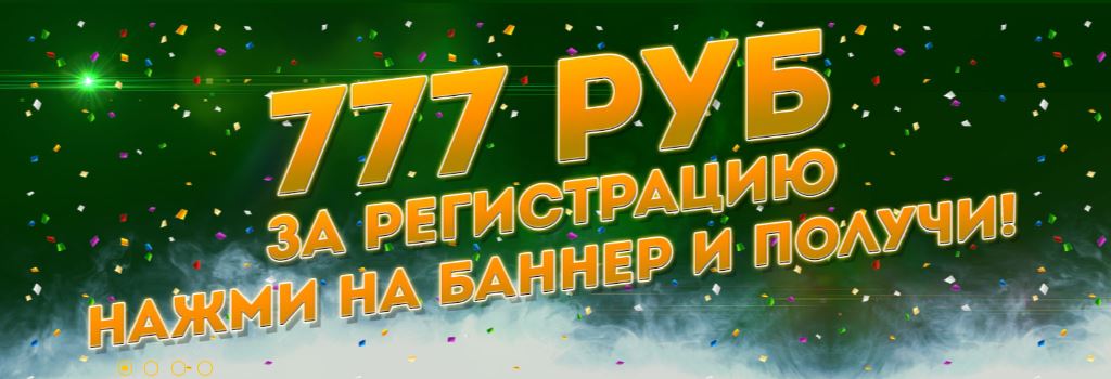 777 рублей за регистрацию