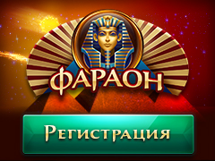 Фараон