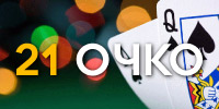 Азартная карточная игра Очко в онлайн казино на реальные деньги