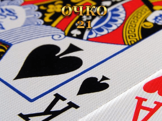 Очко 21