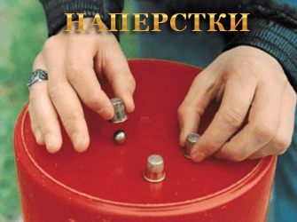 Наперстки